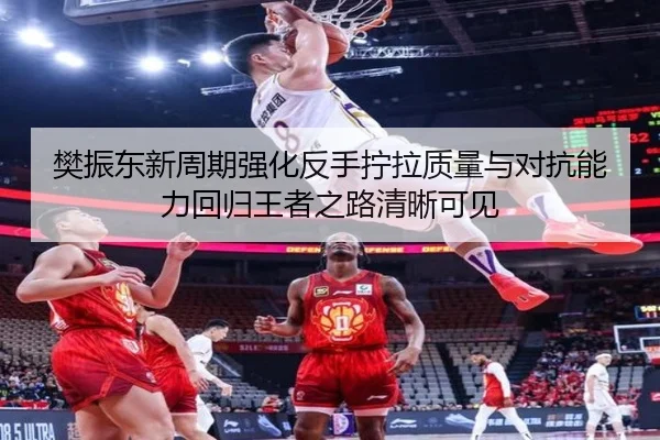 樊振东新周期强化反手拧拉质量与对抗能力回归王者之路清晰可见